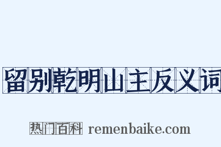 留别乾明山主反义词是什么意思的图片